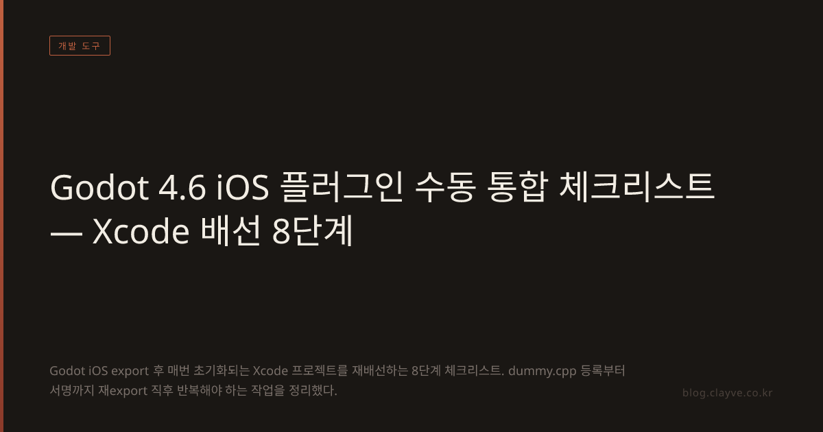 Godot 4.6 iOS 플러그인 수동 통합 체크리스트 — Xcode 배선 8단계