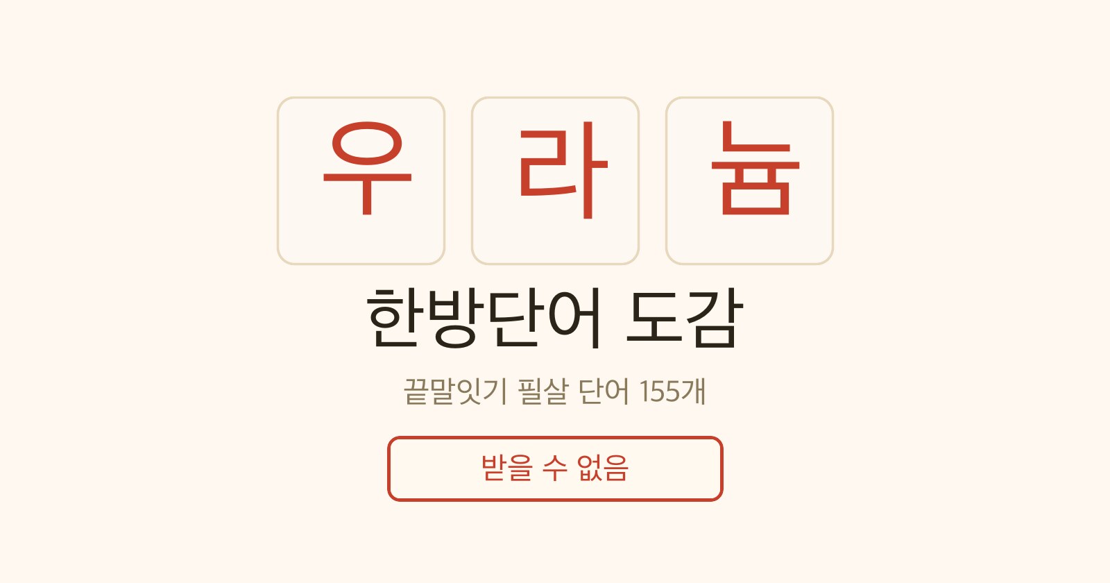 한방단어 도감 — 우라늄 타일